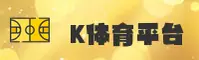 K体育官方网站
