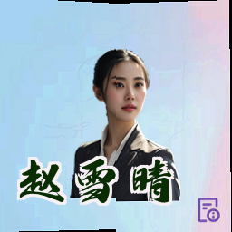 赵雪晴